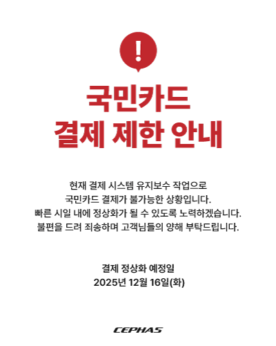 20251211_b2bpopup_국민카드결제제한안내.png